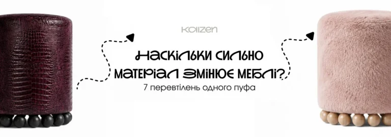 Виготовлення пуфів KAIZEN один пуф у різних матеріалах