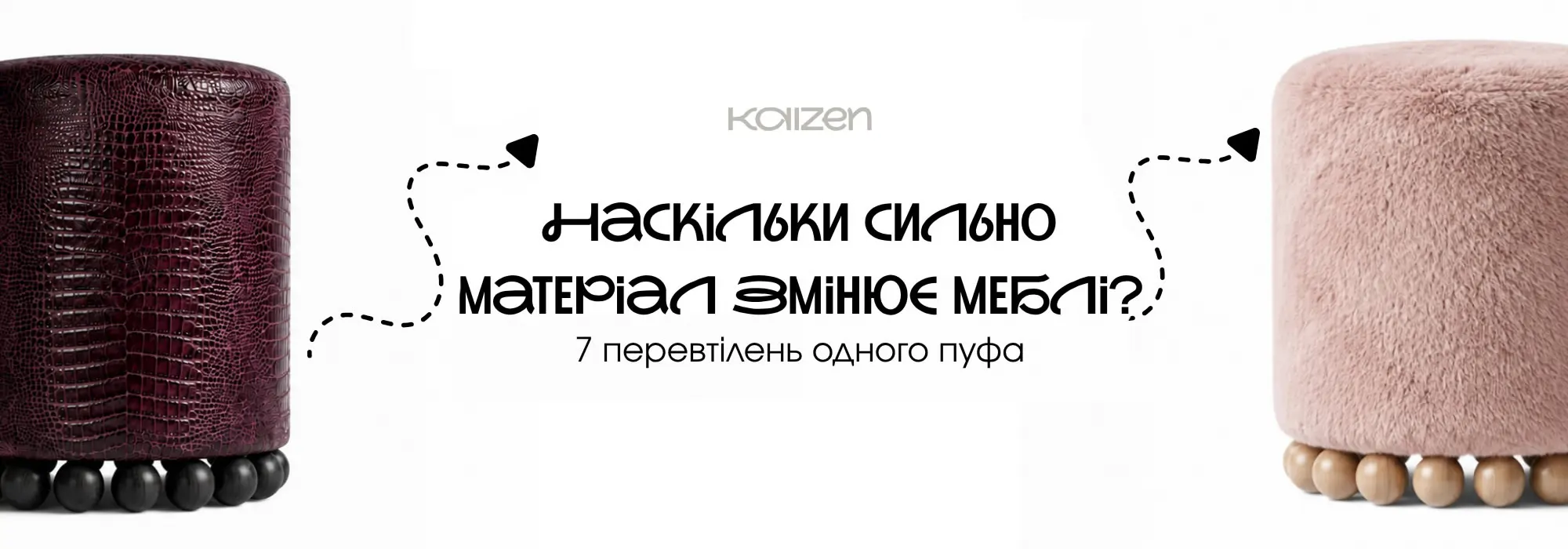 Виготовлення пуфів KAIZEN один пуф у різних матеріалах