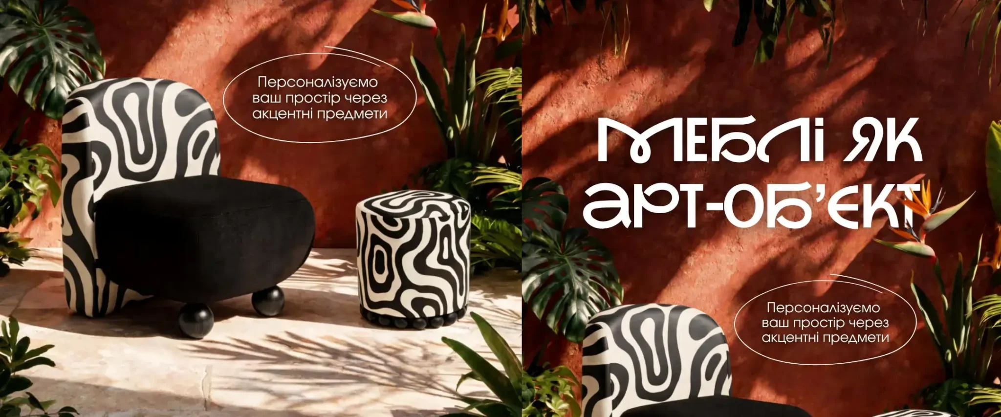 Крісло з чорно білим принтом і круглий акцентний пуф як меблі арт-об’єкти