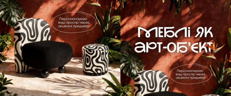 Крісло з чорно білим принтом і круглий акцентний пуф як меблі арт-об’єкти